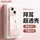 KOOLIFE 適用于 蘋(píng)果 iPhone13手機殼保護套 德國拜耳材質(zhì) 全包防摔透明硅膠殼氣囊軟硬超薄抗摔男女潮款
