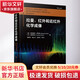 拉曼 紅外和近紅外化學(xué)成像 圖書