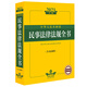 2021中華人民共和國民事法律法規全書(shū)（含司法解釋?zhuān)? title=