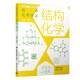 高中化學講義：結構化學（適配選修性必修2物質(zhì)結構與性質(zhì)）
