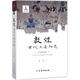 敦煌古代工匠研究 馬德 著(zhù) 著(zhù) 文物出版社 書(shū)籍
