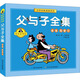 可自選套裝/單本】父與子全集全套3冊  注音漫畫故事版  快樂的生活爸爸我愛你我是大富翁  一二年級課外書閱讀書目 爸爸我愛你