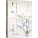 千秋一寸心——周汝昌講唐詩(shī)宋詞 正版正貨 新華書店