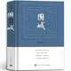圍城完整精裝版圍城錢鐘書代表作品人民文學出版社中國現(xiàn)代當代 典文學原版