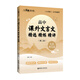 與經(jīng)典面對(duì)面：高中課外文言文精選精練精講（先秦兩漢篇）(第二版）