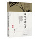 正版自選 漢字書法之美+白謙慎書法論文選 增訂版 蔣勛的書法美學 白謙慎 中國古典傳統(tǒng)藝術毛筆字漢字結構中文書寫篆刻 中華古典傳統(tǒng)藝術漢字文化入門 理想國 漢字書法之美(新版)