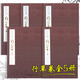行草卷全5冊 中國書(shū)法經(jīng)典碑帖導臨類(lèi)編 王羲之蘭亭序米芾蜀素帖趙孟頫歸來(lái)去詞顏真卿祭侄文稿等作品 行草毛筆書(shū)法字帖臨摹收藏本