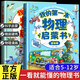 一分鐘漫畫(huà)物理&我的第一本物理啟蒙書(shū)&我的環(huán)球旅行手冊&我的奇趣物理書(shū)&數理化原來(lái)這么有趣&這才是孩子愛(ài)看的漫畫(huà)數學(xué)&漫畫(huà)兒童心理學(xué)&了不起的思維訓練書(shū) 【全2冊】我的第一本物理啟蒙書(shū)