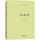 文言教學(xué)法(語(yǔ)文教師小叢書(shū))
