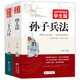 孫子兵法+三十六計（全2冊）無障礙閱讀學生版 青少版 適合小學高年級七八九年級中學生課外閱讀 