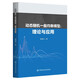 動(dòng)態(tài)隨機一般均衡模型：理論與應用