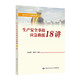 生產(chǎn)安全事故應急救援18講--安全生產(chǎn)18講叢書(shū) 安全生產(chǎn)月推薦用書(shū)