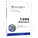 工業(yè)網(wǎng)絡(luò )與現場(chǎng)總線(xiàn)技術(shù)(2017年一流應用技術(shù)大學(xué)建設系列教材)