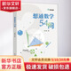 想通數(shù)學(xué)54問 趣味百科培養(yǎng)孩子科學(xué)知識(shí)思維行為培養(yǎng)生活常識(shí) 兒童科普百科漫畫全書小學(xué)生課外閱讀