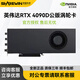 NVIDIA RTX 4090 /4090D單渦輪公版 AI人工智能 深度學(xué)習 大模型訓練 數據中心 工作站\服務(wù)器雙寬GPU卡 NVIDIA RTX 4090D 24G渦輪公版