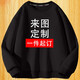 多創(chuàng)藝衛(wèi)衣定制印logo工作服來圖訂制定做工裝圖案圓領(lǐng)情侶裝加絨加厚 圓領(lǐng)衛(wèi)衣 春秋款 黑色 XL