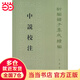 中說校注（新編諸子集成續(xù)編）