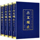 古文觀止全集全套4冊(cè) 燙金原版初高中學(xué)生經(jīng)典藏書語文言文中國古文詩詞鑒賞集注釋白話文白辭典散文國