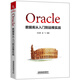 Oracle數(shù)據(jù)庫從入門到運維實戰(zhàn)