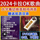 菜備2024網(wǎng)絡(luò )新歌卡拉OK歌曲優(yōu)盤(pán)MKV雙音軌切換音軌可消音伴奏K歌 64GB