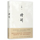 止庵：惜別 向往的生活 圖書館書單 讀懂親情 讓人生的遺憾少一點 止庵代表作 馬家輝動情推薦