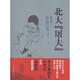 “北大”屠夫 陸步軒 世界圖書(shū)出版公司 9787519204389