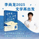 我想把這個世界讀給你聽 李尚龍全“心”力作 透過24本西方文學(xué)經(jīng)典讀懂世界、讀懂自己
