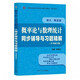 盛聚浙大第五版概率論與數理統計第5版同步輔導與習題精解考研真題全解 工科考研適用