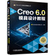 Creo 6.0模具設(shè)計教程