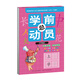 新版學(xué)前總動(dòng)員：漢字描紅
