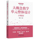 大概念教學單元整體設計 小學語文