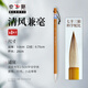 鄒氏農耕筆莊清風(fēng)兼毫毛筆書(shū)法專(zhuān)用大中小楷楷書(shū)狼羊兼豪初學(xué)者毛筆字國畫(huà)專(zhuān)業(yè)級湖筆行書(shū)中楷唐楷小號軟筆 清風(fēng)兼毫小【口徑0.6cm 出鋒2.8cm】 官方正品 筆莊直發(fā)