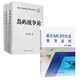 【廠(chǎng)直】島嶼戰爭論（全三冊精裝）+聯(lián)合島嶼奪控作戰典型戰例（3本/套裝）