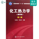 化工熱力學(xué)(馬沛生)(通用型)(二版)