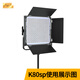 品色P45c/P45rgb/K80sp/K80sp補光燈攝影燈通用檔板聚光板 K80系列聚光板