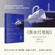 黑水燈塔船 小說(shuō)