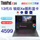 ThinkPad E16 P15 i7移動(dòng)圖形工作站 CAD制圖3D建模繪圖可選 聯(lián)想筆記本電腦 I5-13500H 銳炬Xe圖形顯卡@E16 16G內(nèi)存 1TB固態(tài) 定制升級(jí)