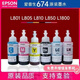 愛(ài)普生674原裝墨水L801 L805 L1800 L850 L810打印機(jī)六色連供墨水 1套6色