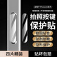 rurihai適用蘋果16按鍵貼相機(jī)拍照保護(hù)貼iPhone16ProMax靈動側(cè)邊膜旁邊16plus按鈕膜 蘋果16全系列【無損觸控丨不卡殼】4片裝 蘋果16/Pro/Max/Plus