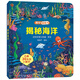 揭秘翻翻書(shū)——揭秘海洋 