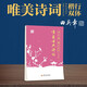 田英章楷書行書 唯美古典詩詞字帖 鋼筆硬筆書法臨摹字帖 田英章書法練字帖 成人初學(xué)者臨摹描紅本 國學(xué)經(jīng)典
