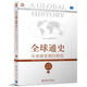 正版圖書(shū)] 全球通史：從史前史到21世紀上下冊 [美]斯塔夫里阿諾斯 北京大學(xué)出版社