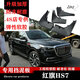 廣戴紅旗H5/HS5/H7擋泥板改裝專(zhuān)用原裝前后擋泥皮檔水板防護(hù)裝飾板 19-22紅旗hs5【加厚】4片裝