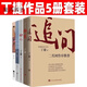 追問丁捷著4冊作品集全集二月河作序反腐紀(jì)實(shí)文學(xué)亢奮依偎初心約 全套五本反腐紀(jì)實(shí)文學(xué)全套 全套五本反腐紀(jì)實(shí)文學(xué)全套