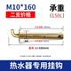 珊野電熱水器膨脹螺絲固定掛鉤通用型太陽(yáng)能熱水器掛溝加長(cháng)螺栓配件 M10*160(2只裝)打孔16