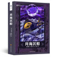 月海沉船(精)/世界科幻大師叢書