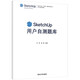 SketchUp用戶(hù)自測題庫（SketchUp（中國）授權培訓中心官方指定教材）