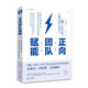 正向團(tuán)隊(duì)賦能: 9大管理法則，引爆團(tuán)隊(duì)核心競(jìng)爭(zhēng)力