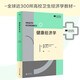 新民說·健康經(jīng)濟學(xué)（斯坦福衛(wèi)生經(jīng)濟學(xué)教材）