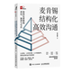 麥肯錫結構化戰略思維 如何想清楚 說(shuō)明白 做到位 / 麥肯錫結構化高效溝通：如何有邏輯地表達、演講與寫(xiě)作 周?chē)?正版 之 麥肯錫結構化高效溝通 定價(jià)79.8